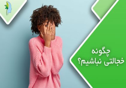 چگونه خجالتی نباشیم؟