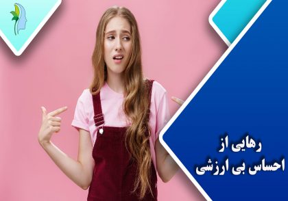 رهایی از احساس بی ارزشی